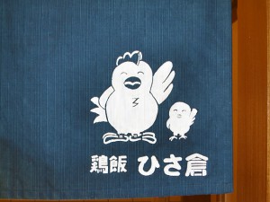 鶏料理「ひさ倉」のロゴマーク。